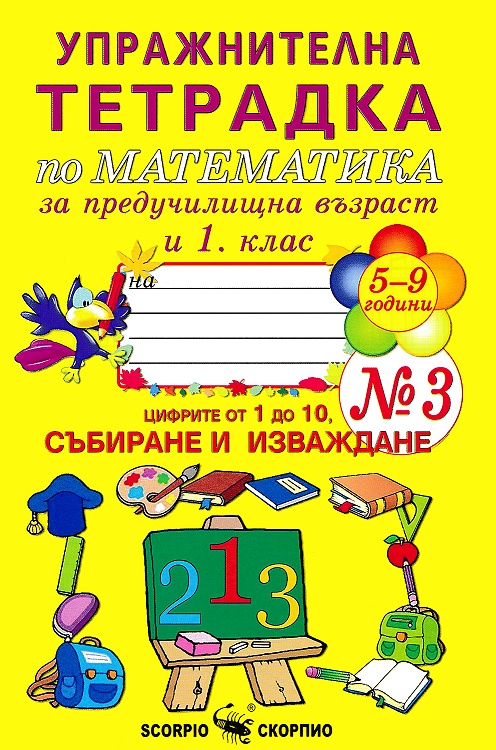 Упражнителна тетрадка № 3 по математика за предучилищна възраст и 1. клас