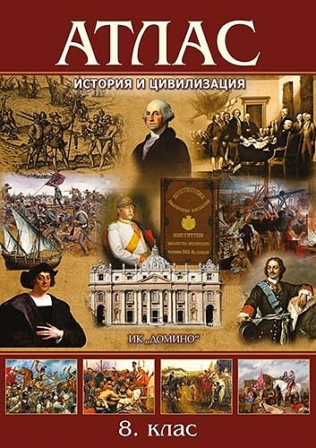 Атлас по история и цивилизация за 8. клас
