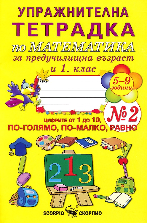 Упражнителна тетрадка № 2 по математика за предучилищна възраст и 1. клас