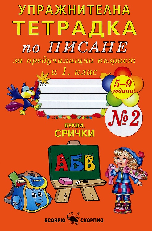 Упражнителна тетрадка № 2 по писане за предучилищна възраст и 1. клас