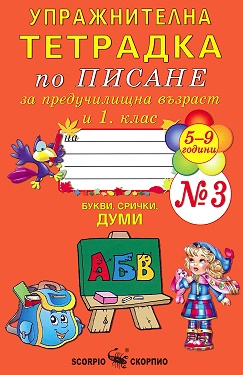 Упражнителна тетрадка № 3 по писане за предучилищна възраст и 1. клас