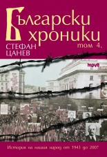 Български хроники – IV том