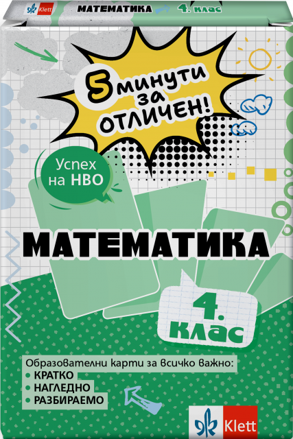 5 минути за отличен. Образователни карти по математика за 4. клас