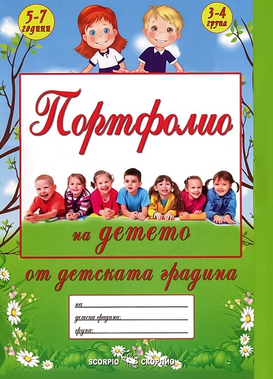 Портфолио на детето от детската градина за деца на 5 - 7 години