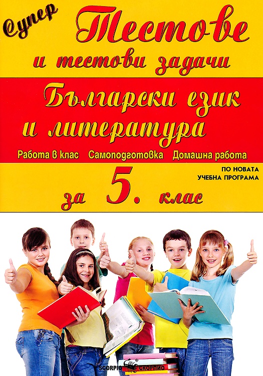 Супер тестове и тестови задачи по български език и литература за 5. клас