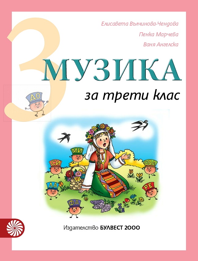 Музика за 3. клас