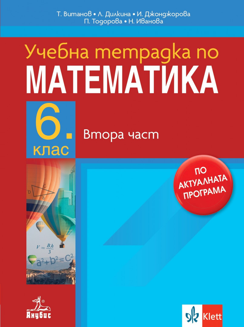 Учебна тетрадка № 2 по математика за 6. клас
