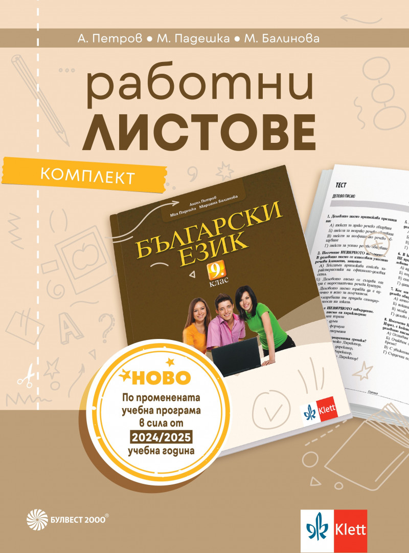 Работни листове по български език за 9. клас