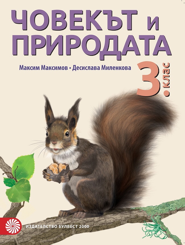 Човекът и природата за 3. клас