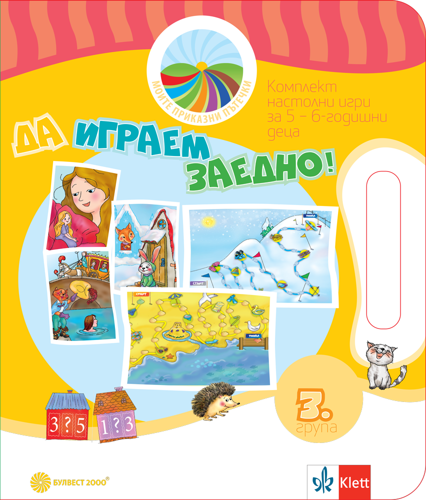 Моите приказни пътечки. Да играем заедно! Комплект игри за 3. подготвителна група