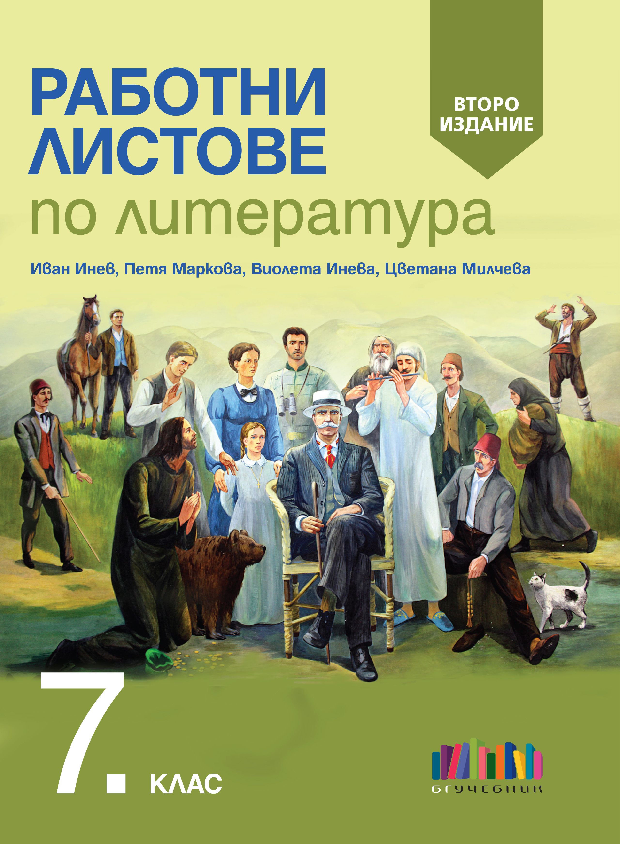 Работни листове по литература за 7. клас, второ издание