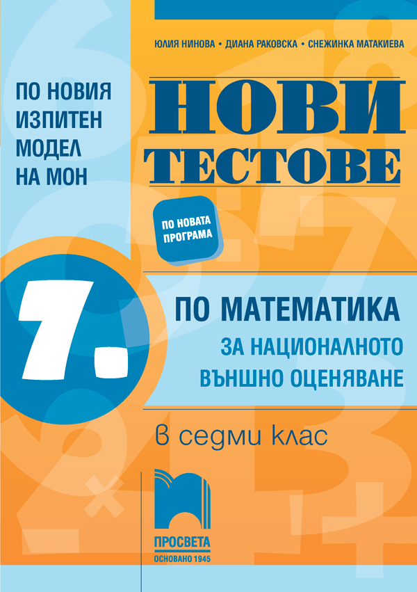 Нови тестове по математика за националното външно оценяване в 7. клас