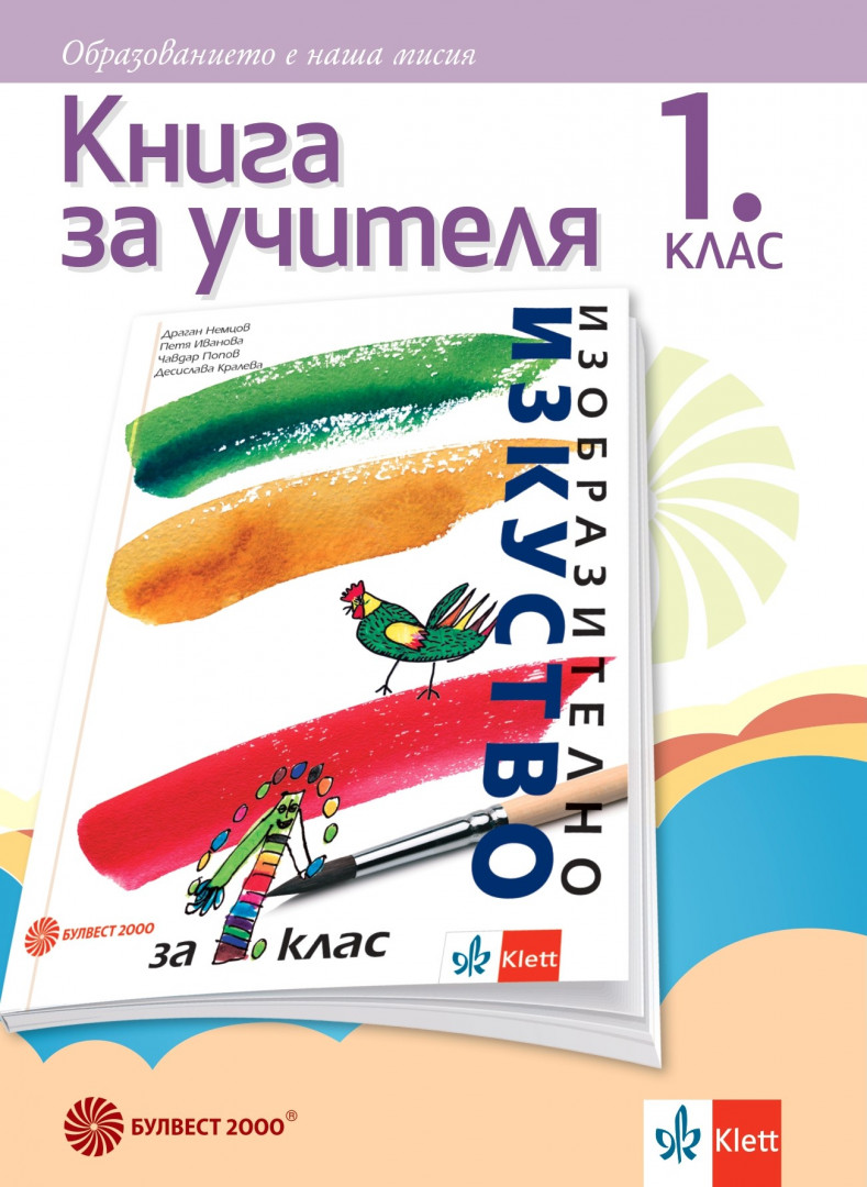Книга за учителя по изобразително изкуство за 1. клас