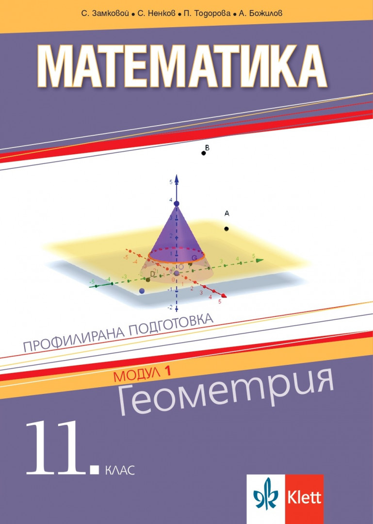 Геометрия. Учебник по математика за 11. клас за профилирана подготовка. Модул 1