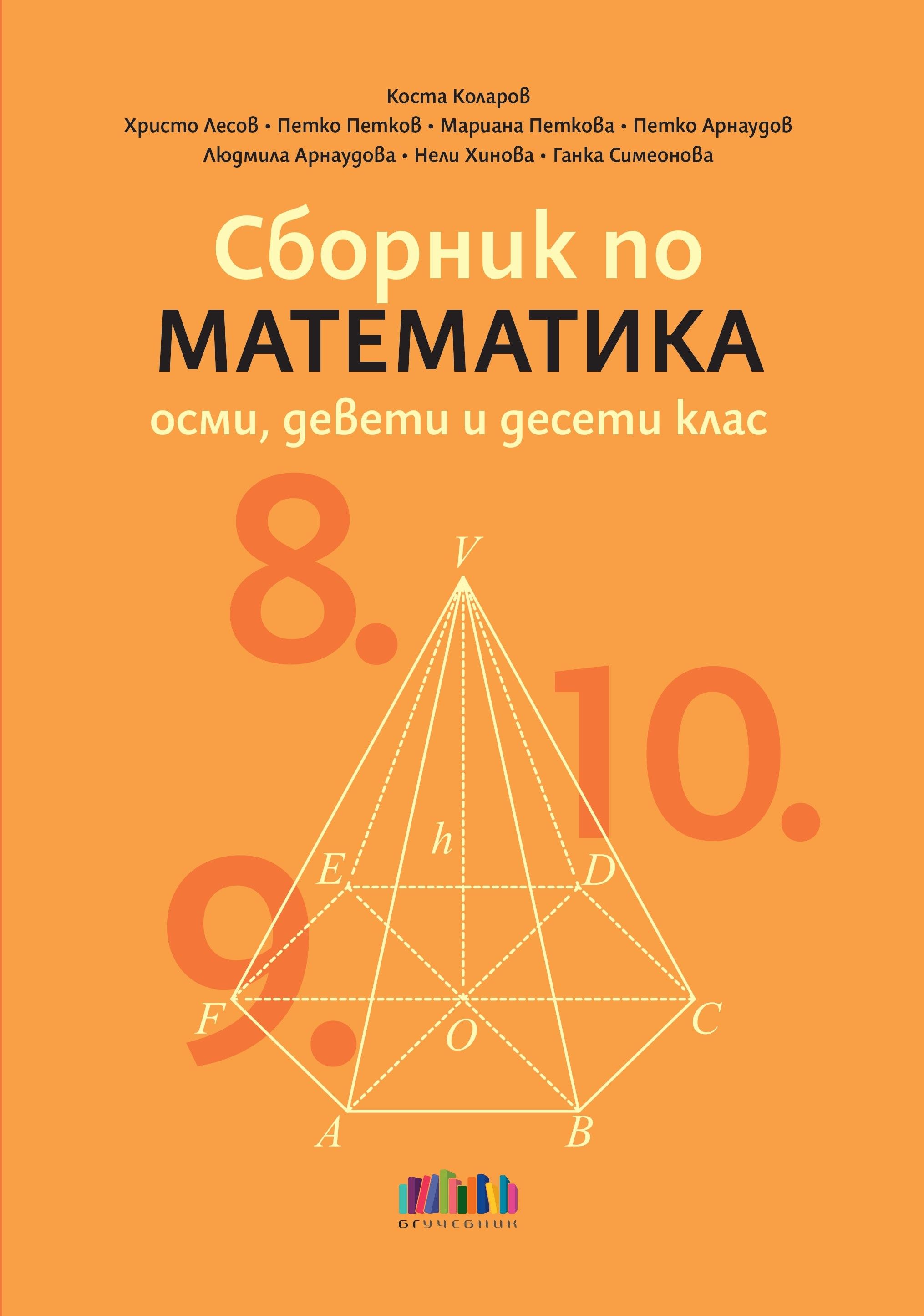 Сборник по математика за 8., 9. и 10. клас