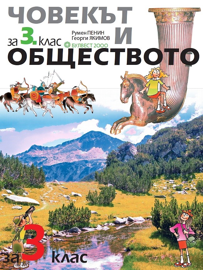 Човекът и обществото за 3. клас