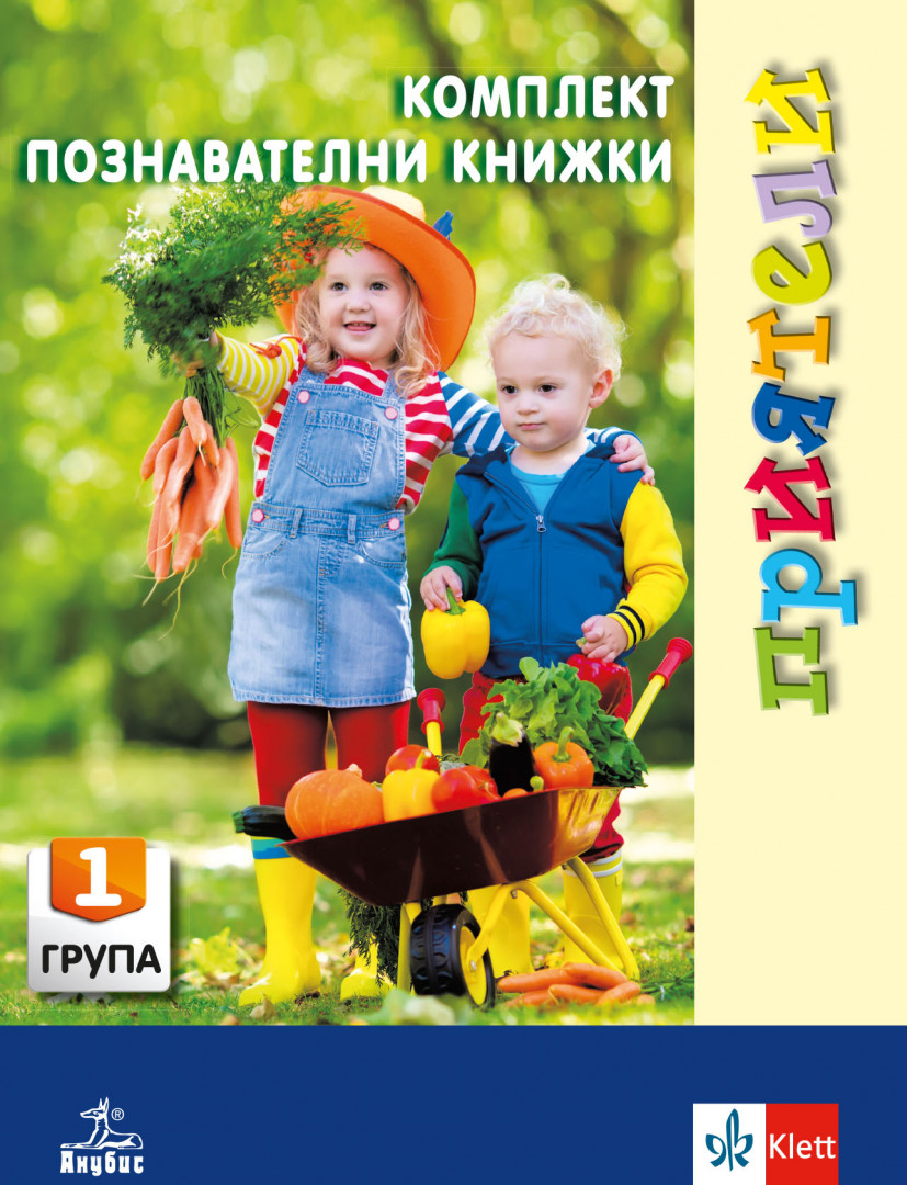 ПРИЯТЕЛИ. Комплект познавателни книжки за 1. възрастова група