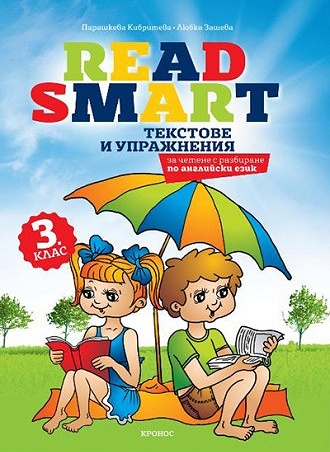 Текстове по английски език за 3. клас - Read Smart
