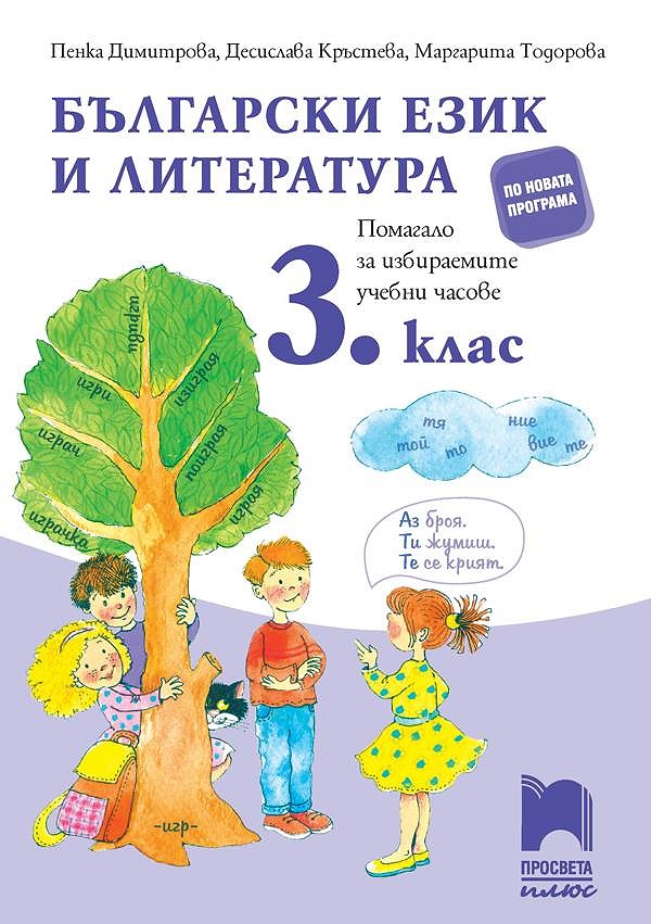 Български език и литература за 3 клас. Помагало за избираемите учебни часове. Димитрова