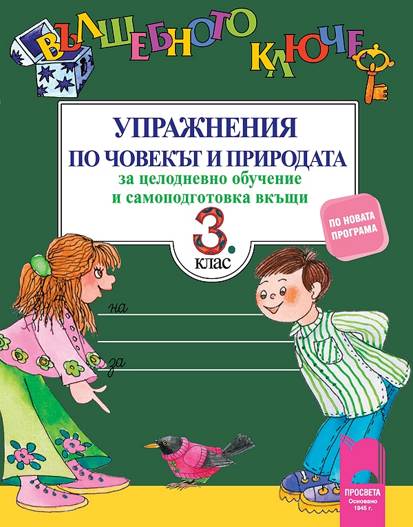 Вълшебното ключе. Упражнения по човекът и природата за целодневно обучение и самоподготовка вкъщи за 3. клас
