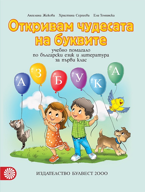 Учебно помагало по български език и литература за 1. клас - Откривам чудесата на буквите
