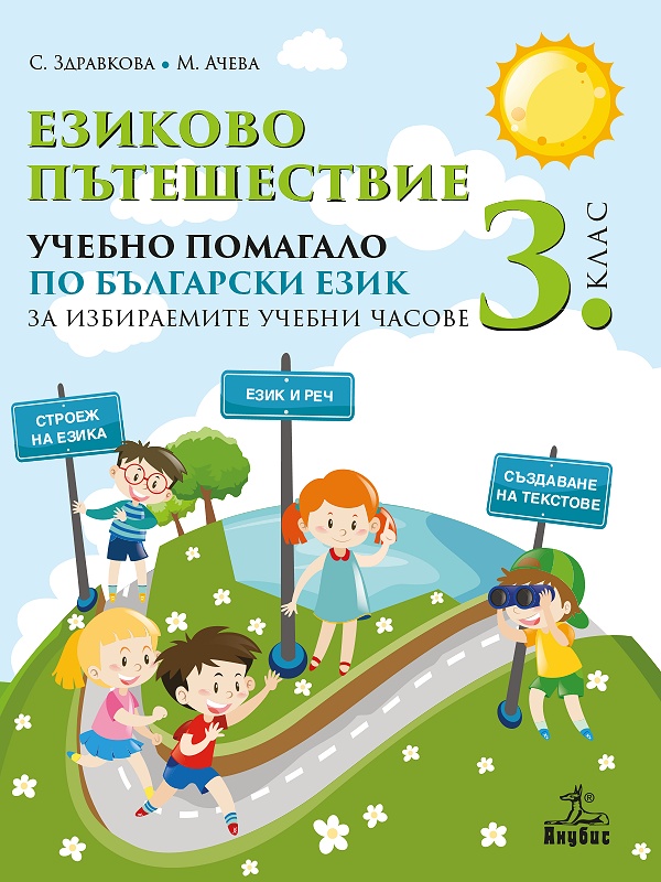 Езиково пътешествие. Учебно помагало по български език за 3. клас за избираемите учебни часове 