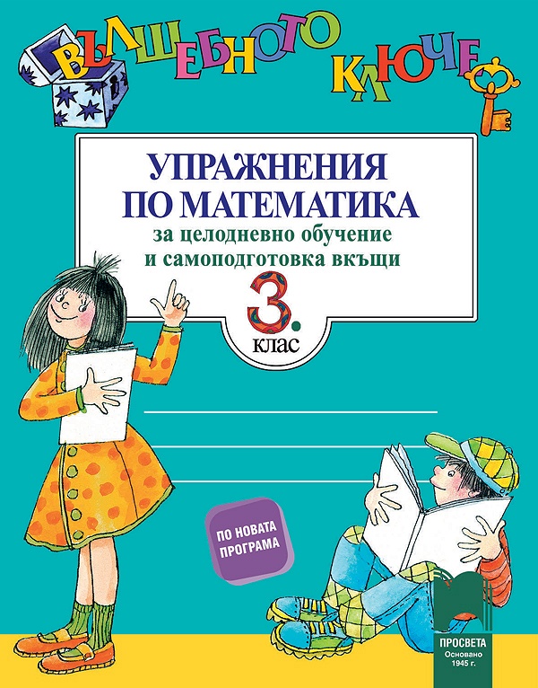 Вълшебното ключе. Упражнения по математика за 3. клас за целодневно обучение и самоподготовка вкъщи