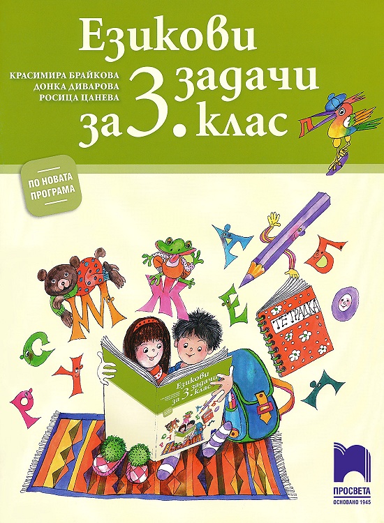 Езикови задачи за 3. клас