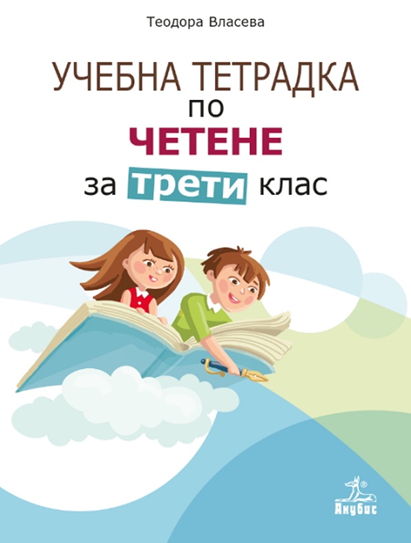 Учебна тетрадка по четене за 3. клас