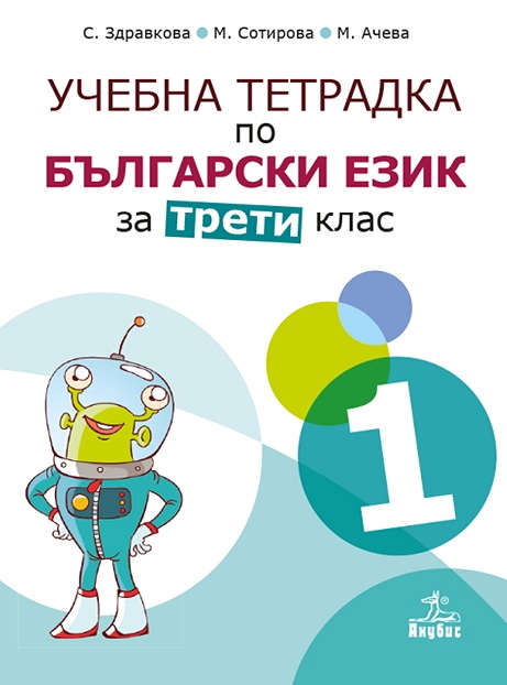 Учебна тетрадка № 1 по български език за 3. клас
