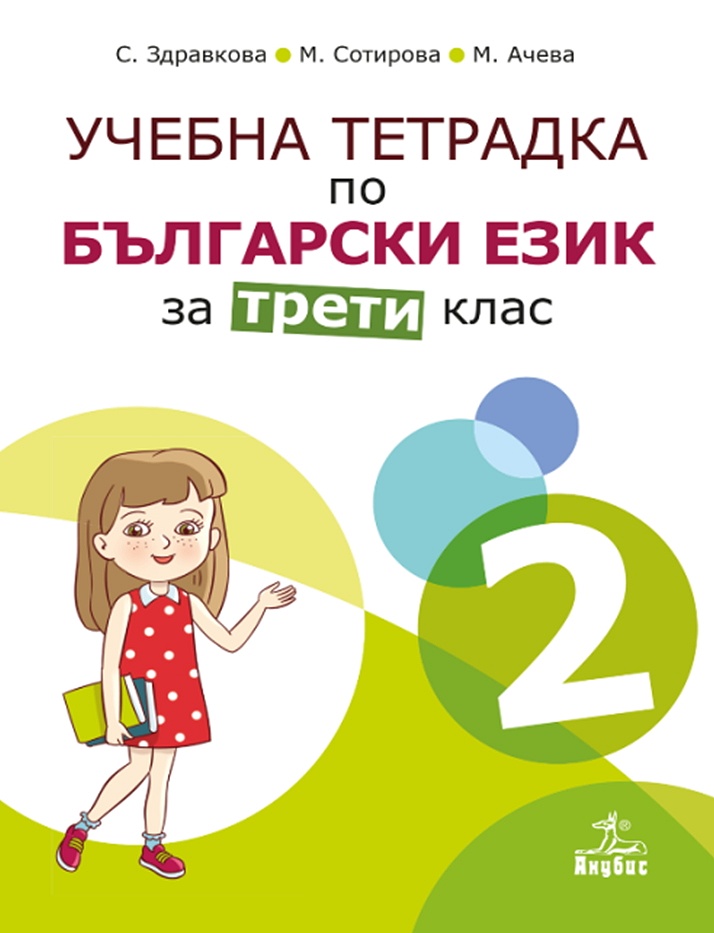 Учебна тетрадка № 2 по български език за 3. клас