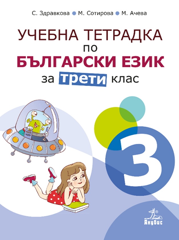 Учебна тетрадка № 3 по български език за 3. клас