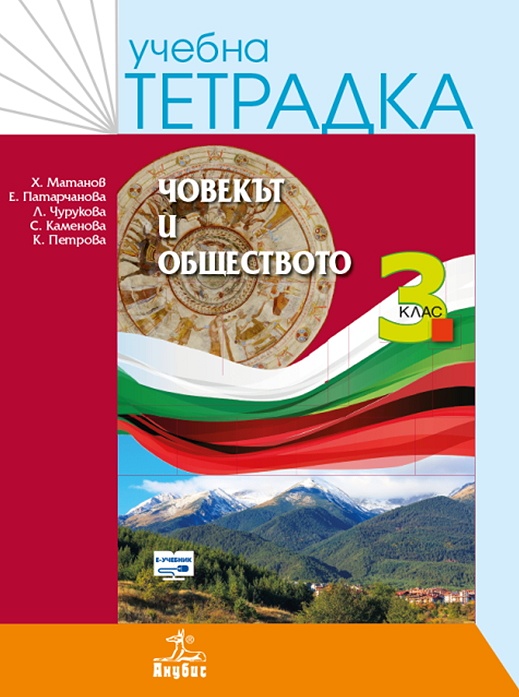 Учебна тетрадка по човекът и обществото за 3. клас