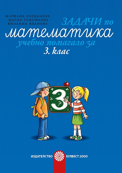 Задачи по математика. Учебно помагало за 3. клас