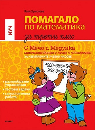 Помагало за избираемите учебни часове по математика за 3. клас - С Мечо и Медунка математиката е лесна и интересна