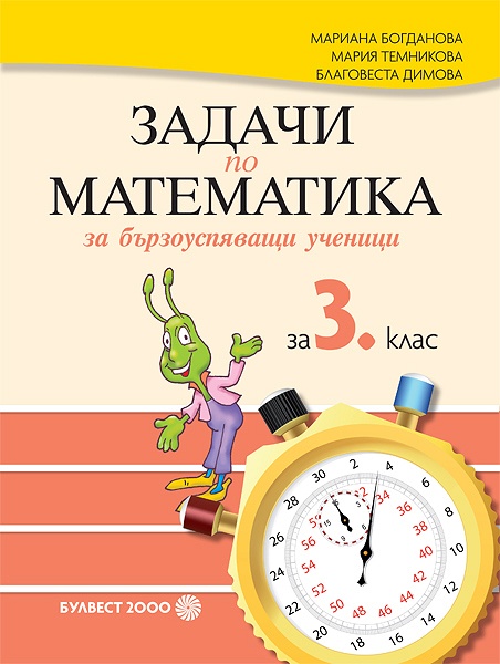 Задачи по математика за бързоуспяващи ученици за 3. клас