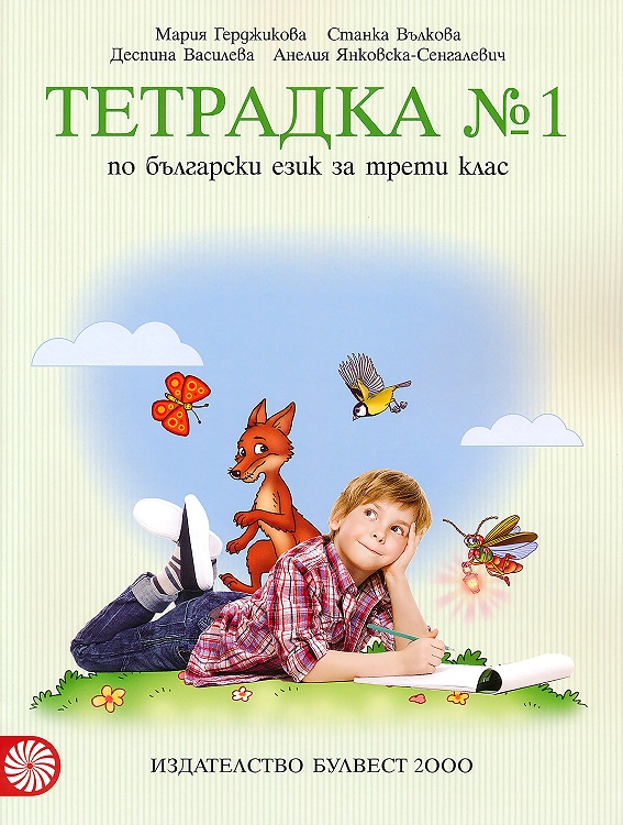 Учебна тетрадка № 1 по български език за 3. клас