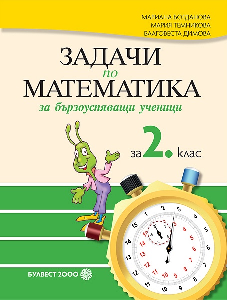 Задачи по математика за бързоуспяващи ученици за 2. клас