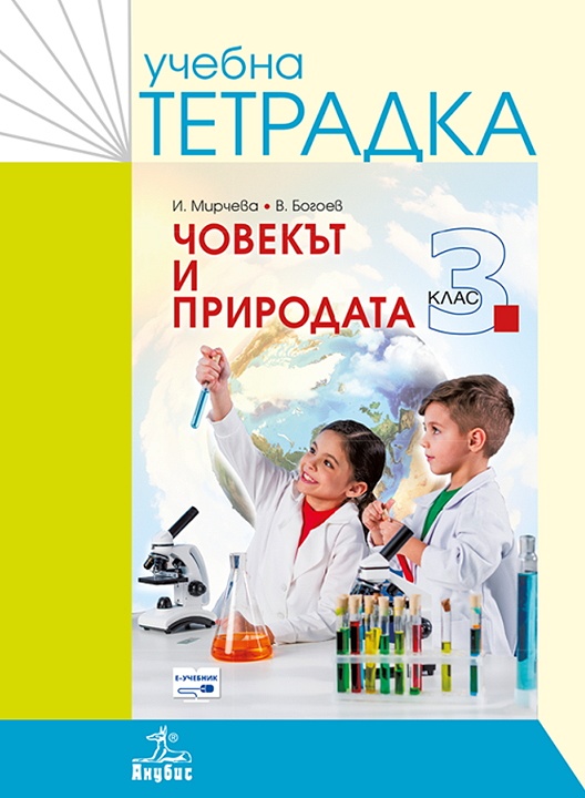Учебна тетрадка по човекът и природата за 3. клас