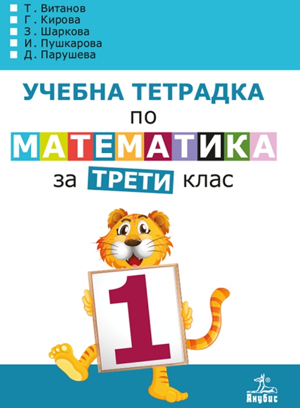 Учебна тетрадка № 1 по математика за 3. клас