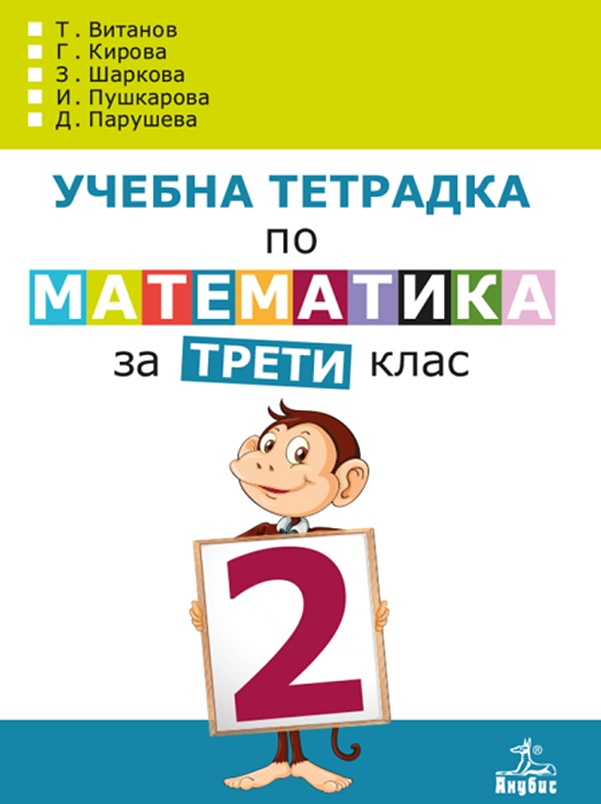 Учебна тетрадка № 2 по математика за 3. клас