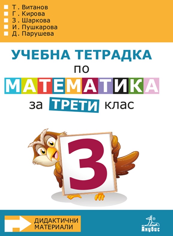 Учебна тетрадка № 3 по математика за 3. клас