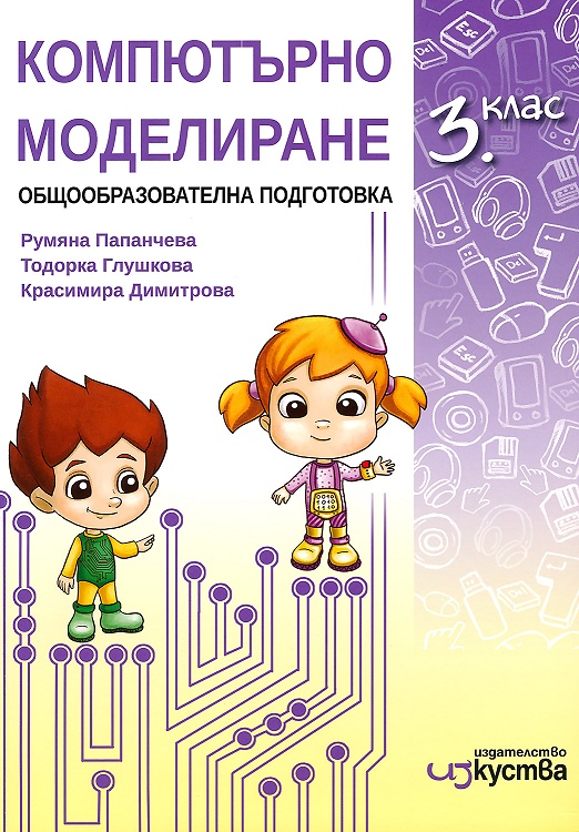 Компютърно моделиране за 3. клас