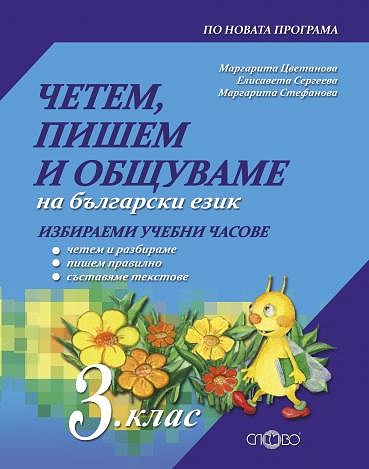 Четем, пишем и общуваме за избираемите учебни часове по български език за 3. клас