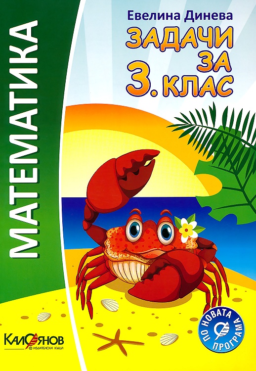 Задачи по математика за 3. клас