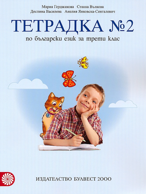 Учебна тетрадка № 2 по български език за 3. клас