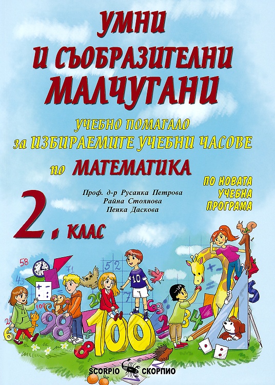 Учебно помагало за избираемите учебни часове по математика за 2. клас - Умни и съобразителни малчугани
