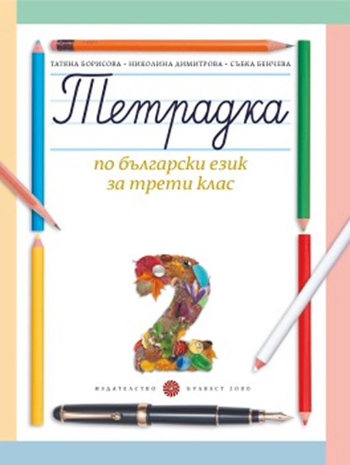 Учебна тетрадка № 2 по български език за 3. клас