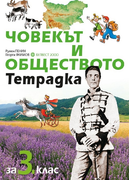 Учебна тетрадка по човекът и обществото за 3. клас