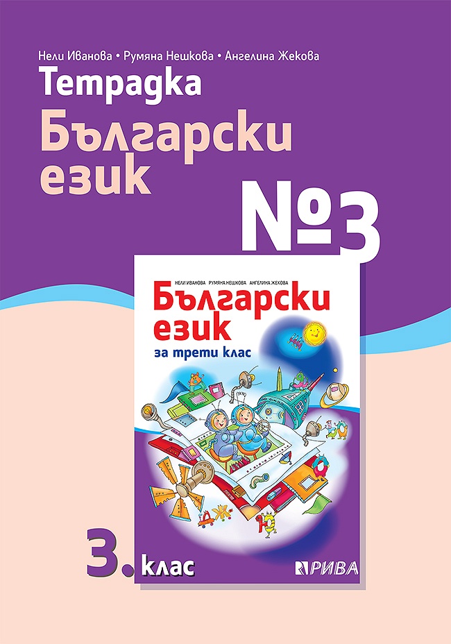 Тетрадка № 3 по български език за 3. клас, Учебници и помагала, 3. клас ...